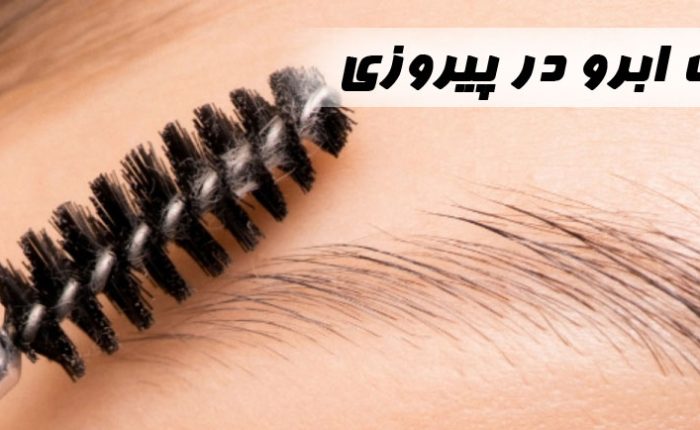 کاشت ابرو در پیروزی