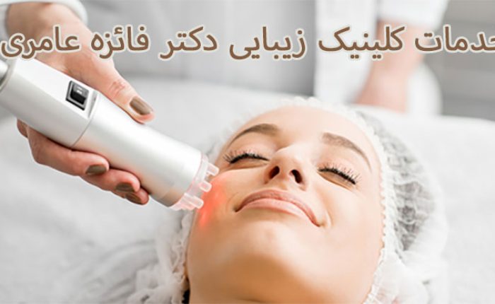 کلینیک زیبایی دکتر زیبایی در شرق تهران